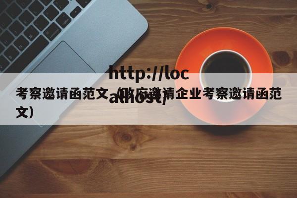 考察邀请函范文（政府邀请企业考察邀请函范文）